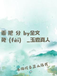 乖 把腳分開by全文免費(fèi)閱讀